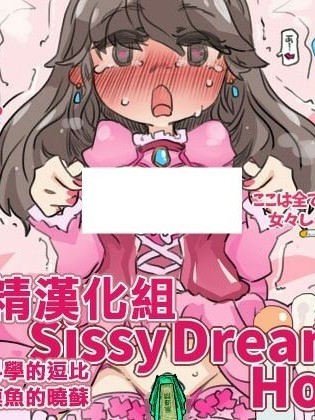 [风油精汉化组] [SWEETTABOO (ryokutya)] SISSYDREAMHOUSE