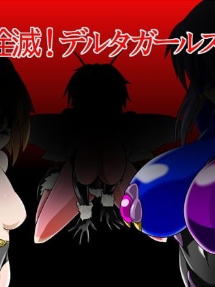 [村長個人漢化] [墮ち玩] 全滅!デルタガールズ