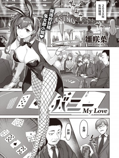 [不够色汉化组][雛咲葉] バニーMy Love (COMIC 快楽天ビースト 2020年12月号)