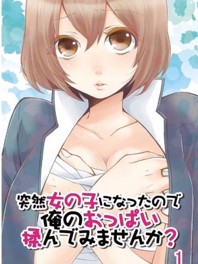 由於突然變成了女孩子 可以揉揉看我的胸部嗎 [永田まりあ] 突然女の子になったので、俺のおっぱい揉んでみませんか? [Nagata Maria] Totsuzen Onnanoko ni Natta node, Ore no Oppai Monde mimasen ka?