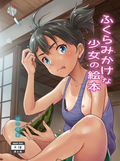 [暗中模索 (まるころんど)] ふくらみかけな少女の絵本 [中国翻訳] [DL版]