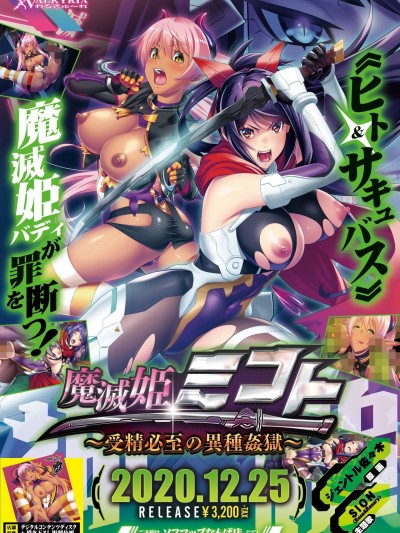 [わるきゅ～れ] 魔滅姫ミコト～受精必至の異種姦獄～