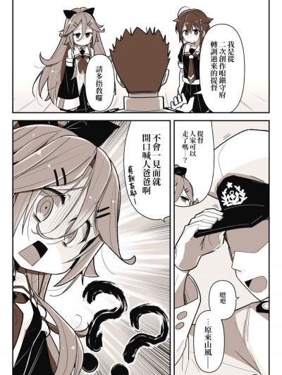 從二次創作哏鎮守府而來的提督 (Kantai Collection -KanColle-) [Chinese] [為愛出走浪跡天涯沒辦法再餐餐吃三碗公的前教導聖女後援會] [サラマンダ] 二次ネタ鎮守府から来た提督 (艦隊これくしょん -艦これ-)