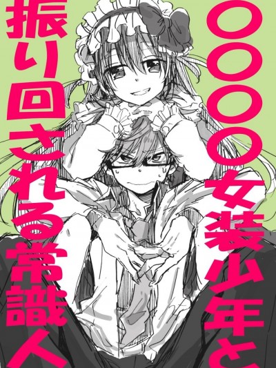 [小林キナ] 〇〇〇〇女装少年と振り回される常識人 (ななしのアステリズム) [中国翻訳]