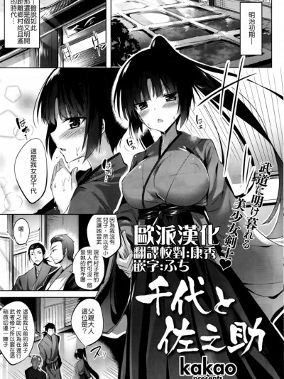 [歐派漢化] [kakao] 千代と佐之助 (COMIC快楽天ビースト 2016年11月號) [DL版]