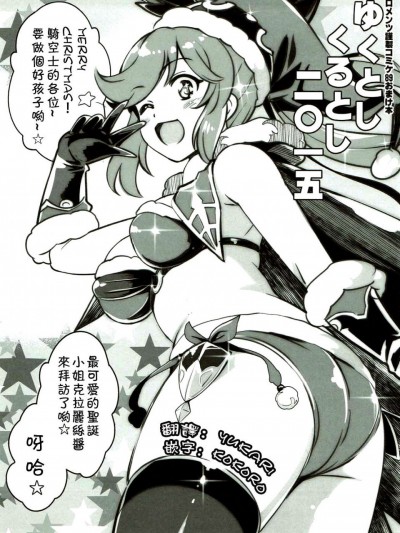 (C89) [ゴロメンツ (ヤスイリオスケ)] ゆくとしくるとし二〇一五 (グランブルーファンタジー) [中国翻訳]