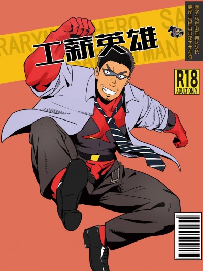[马栏山汉化组]  [痛金快速 (ルイズ)] リーマンヒーロー
