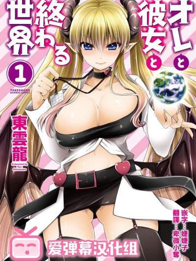 [爱弹幕汉化组] [東雲龍] オレと彼女と終わる世界