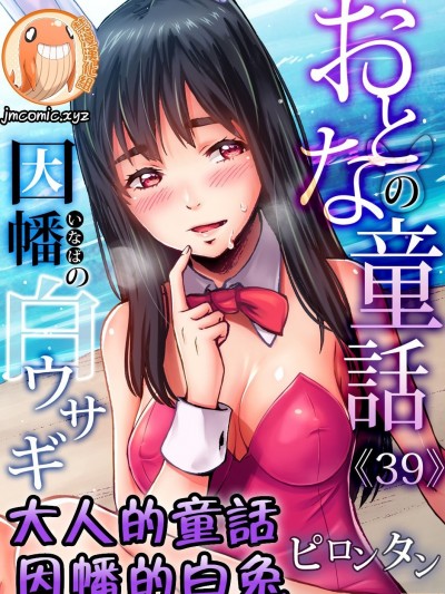 大人的童話～因幡的白兔 [禁漫漢化組] [ピロンタン] おとなの童話～因幡の白ウサギ