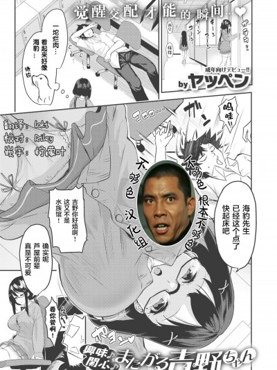 [不够色汉化组]  [ヤッペン] 興味♪関心♪またがる吉野ちゃん (COMIC 失楽天 2021年1月号)