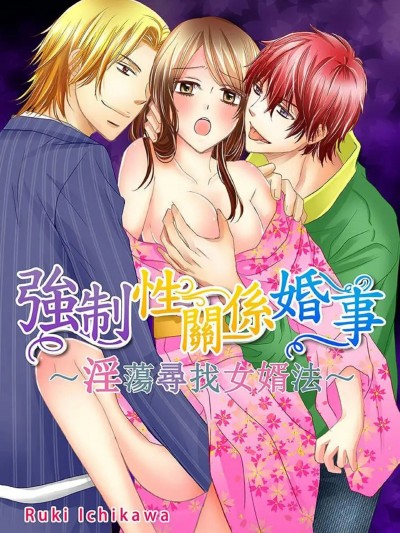 [市川るき] 強制カラダ縁談～淫らな婿探し～