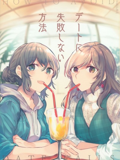 約會不失敗的方法  [EZR個人漢化] (コミティア134) [畑を耕すだけ (みかん氏)] デートに失敗しない方法