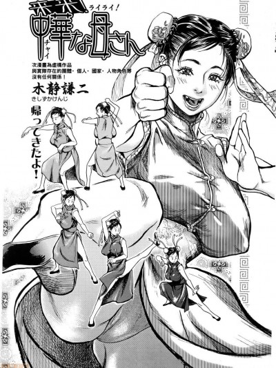 【黑条汉化】[木静謙二] 来 来！中華な母さん