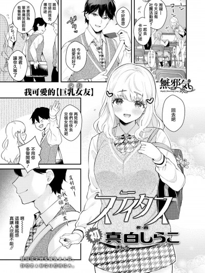 [無邪気漢化組]  [真白しらこ] ステイタス (COMIC アオハ 2020 秋)