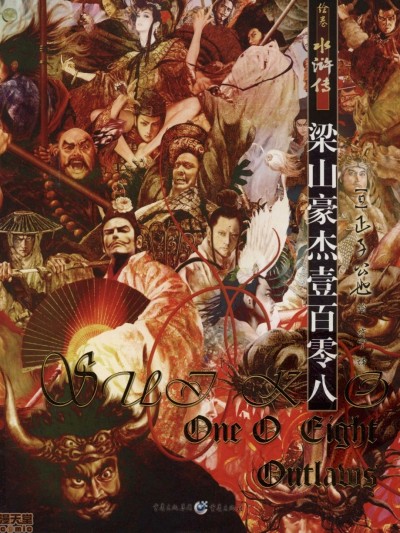 绘卷水浒传(日)正子公也 Water Margin by Masago Kimiya