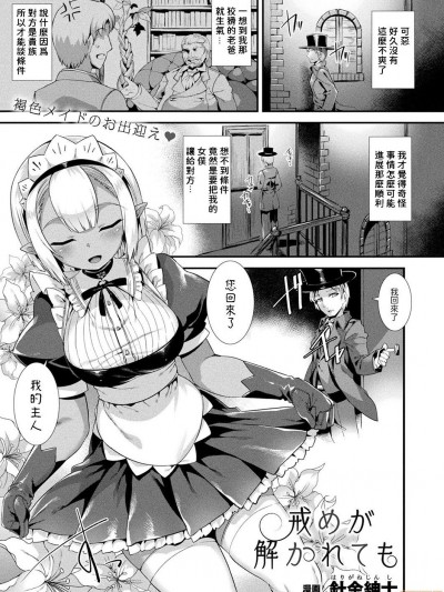 [針金紳士] 戒めが解かれても (コミックアンリアル 2021年2月号 Vol.89)