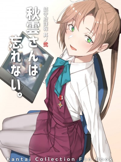 [PlatinumGroup (Pallad)] 鎮守府詳報 其ノ弐 秋雲さんは忘れない。 (艦隊これくしょん -艦これ-)