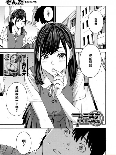 [瓜皮汉化] [ぞんだ] フェラチオ研究部 第1話 (COMIC 夢幻転生 2020年12月号)