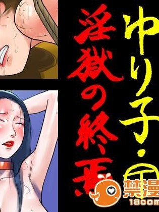 [有条色狼汉化][納屋] 奴隷女教師ゆり子(下)