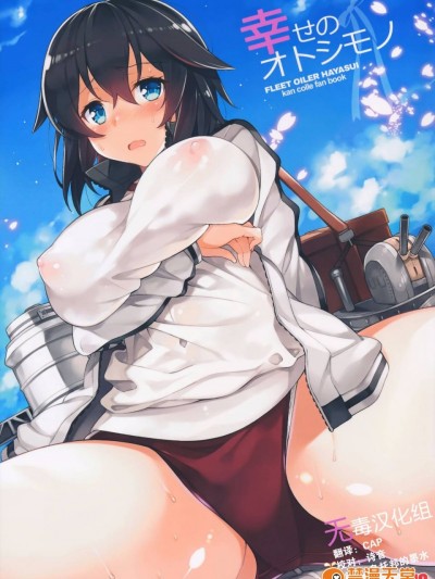 [无毒汉化组] (C89) [ドウガネブイブイ (あぶりだしざくろ)] 幸せのオトシモノ (艦隊これくしょん -艦これ-)