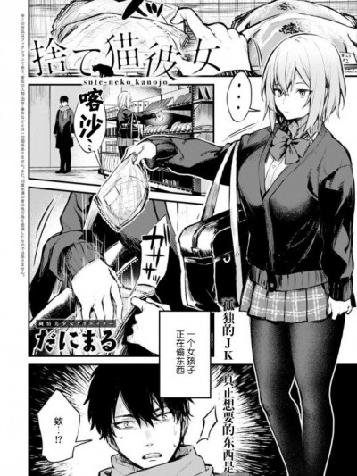 [不够色汉化组] [だにまる] 捨て猫彼女 (COMIC アンスリウム 2021年2月号) [中国翻訳] [DL版]