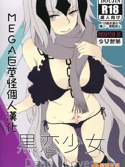 [MEGA巨莖怪漢化] (C91) [少女製薬 (NOGOD)] 黒恋少女 (FateGrand Order)