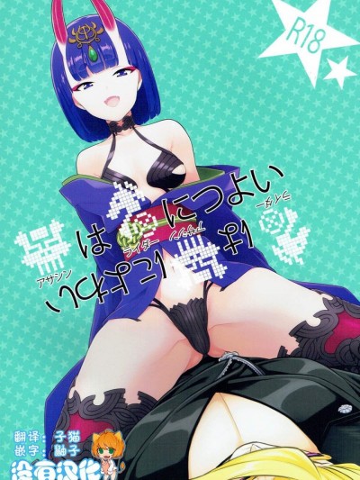 (C91) [BEAR-BEAR (しろくまこ)] アサシンはライダーにつよい (FateGrand Order) [中国翻訳]