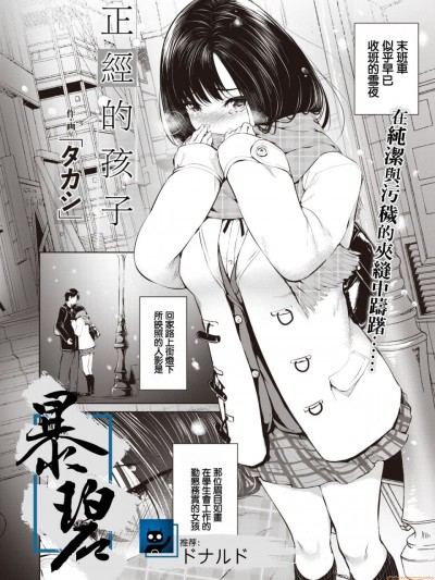 正经的孩子 (COMIC X-EROS #83) [Chinese] [暴碧汉化组] [Digital] [「タカシ」] 真面目な子 (コミックゼロス #83) [中国翻訳] [DL版]