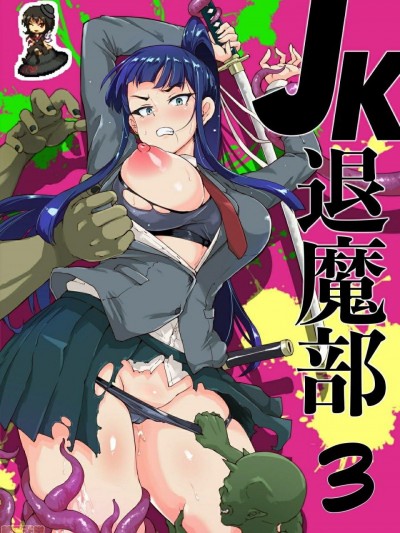 [鵺去碼] [Decensored] [煌野一人] ポニテJK退魔部ラクガキ その3 [中国翻訳] [無修正]