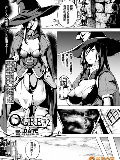 [風過迴廊個人漢化] [DATE] OGRE #2 (コミックアンリアル 2016年12月號 Vol.64)