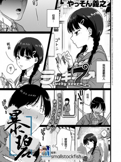 [暴碧汉化组] [やっそん義之] ラッキー7 (COMIC アンスリウム 2021年2月号) [中国翻訳] [DL版]