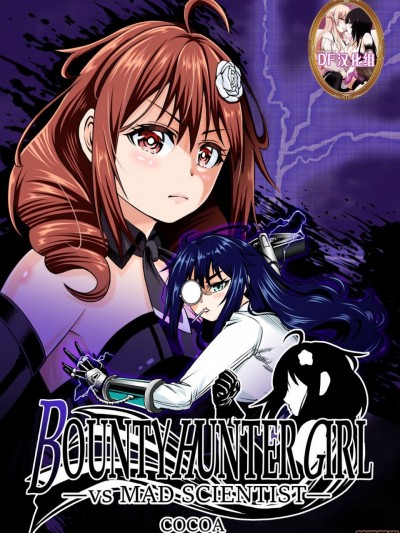 [COCOA] BOUNTY HUNTER GIRL vs MAD SCIENTIST(第2話)