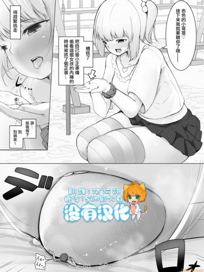 [沒有漢化] [まるしゃも] 小さくなって女の子に わからせられる[中国翻訳]