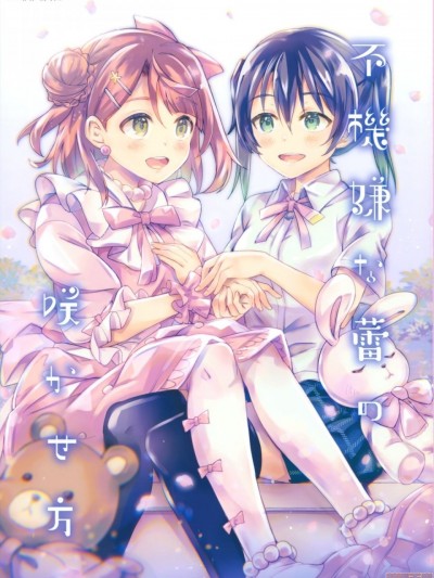 讓憂鬱的花蕾綻放的方法 (Love Live! Nijigasaki High School Idol Club)[EZR個人漢化] (AC2) [LETRA (滝太郎)] 不機嫌な蕾の咲かせ方 (ラブライブ! 虹ヶ咲学園スクールアイドル同好会) [中国翻訳]