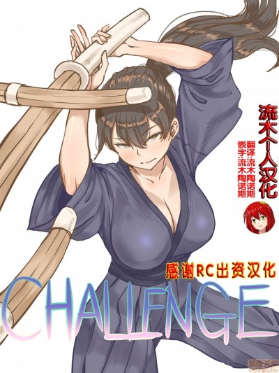 [流木个人汉化] [laliberte] CHALLENGE剑道少女的挑战 [中国翻訳]