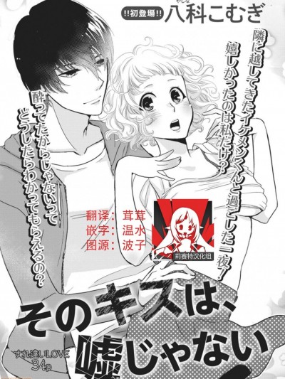 那个吻，不是谎言 [莉赛特汉化组] [八科こむぎ]そのキスは、嘘じゃない [中国翻訳]