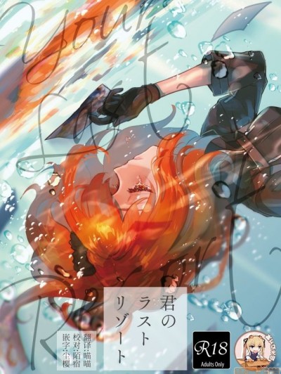 [靴下汉化组] [コッペパンもガリレオも (ガリレオ・がりぼー)] 君のラストリゾート (Fate/Grand Order) [中国翻訳] [DL版]