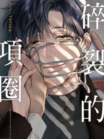 碎裂的项圈[拾荒者转载组] [TOTIKO]ちぎれる首輪