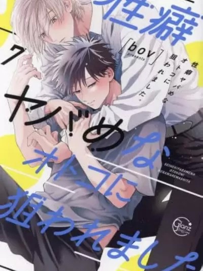 我被性癖怪異的男人盯上了。 [bov] 性癖ヤバめなオトコに狙われました。