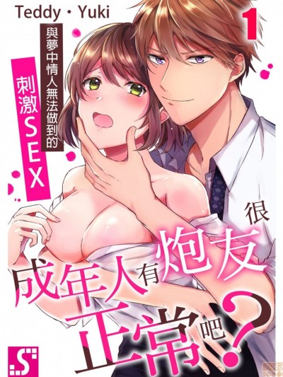 與夢中情人無法做到的刺激SEX [テディー･ユキ]大人ならセフレくらい常識でしょ？～本命とはできないすっごいSEX