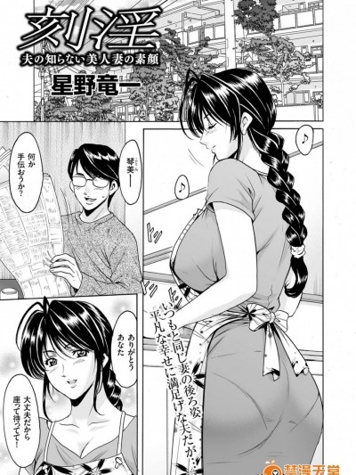 [星野竜一] 刻淫 夫の知らない美人妻の素顔