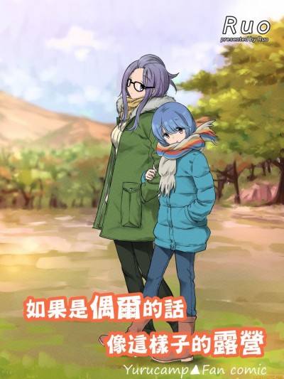 如果是偶爾的話像這樣子的露營 (Yuru Camp) [Chinese] [蔷薇之约汉化组] [他力本願寺 (Ruo)] たまにはこんな秘密キャンプ (ゆるキャン△) [中国翻訳]