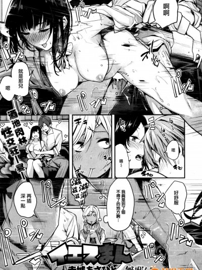 [無邪気漢化組] [赤城あさひと] イエスまん (COMIC快楽天ビースト 2016年9月號)