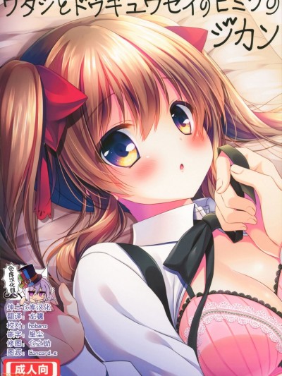 [绅士仓库汉化] (C89) [水猫亭 (みずき佑真)] ワタシとドウキュウセイのヒミツのジカン [中国翻訳]