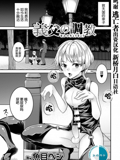 [逃亡者x新桥月白日语社汉化] [魚目ベジ] 義父の調教 (オトコのコ HEAVEN’S DOOR 13) [中国翻訳] [DL版]