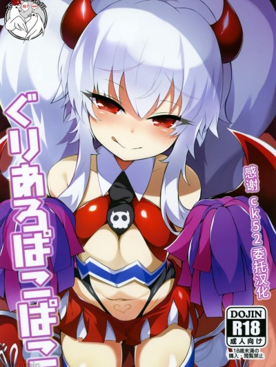 [不咕鸟汉化组] (C97) [黒い彗星 (しめじなめこ)] ぐりあろぱこぱこ (ボンバーガール) [中国翻訳]
