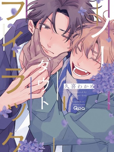 无疑的紫丁香[拾荒者汉化组][久喜わかめ] ノーダウトライラック