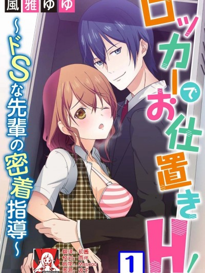 更衣室的惩罚H！～ 抖S 前辈的零距离指导 ~ Ch.1-2 end [莉赛特汉化组] [風雅ゆゆ]ロッカーでお仕置きH！～ドSな先輩の密着指導～ 第1-2話 完结 [中国翻訳]