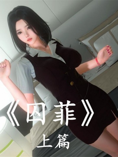 [_--_]囚菲[中国語]