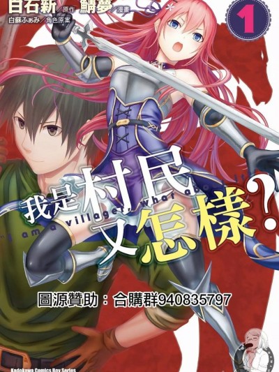 我是村民 有意見？/ 我是村民，有何贵干？/ 村人ですが何か?